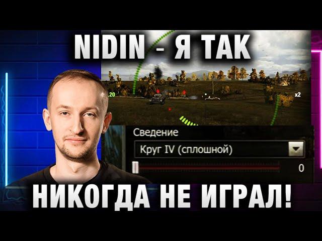 NIDIN ● Я ТАК НИКОГДА НЕ ИГРАЛ!