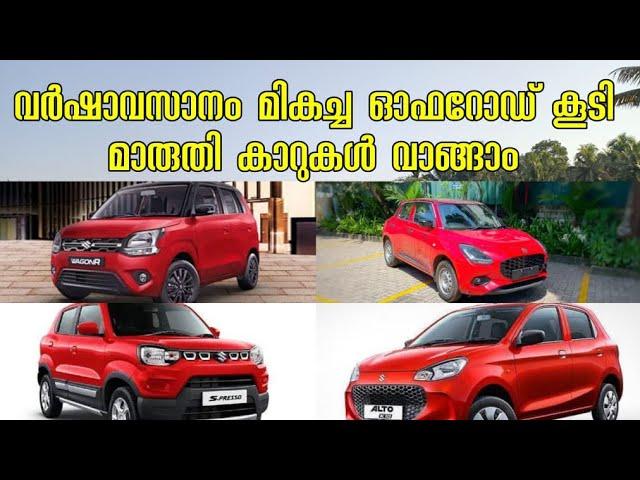 MARUTI SUZUKI DISCOUNT OFFERS NOVEMBER 2024 // ONROAD PRICE // OFFERS