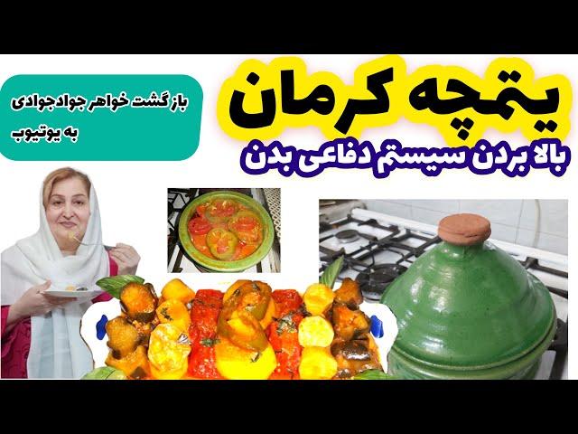 آموزش یتیمچه سنتی کرمان یه غذای تاریخی وبسیار خوشمره ورژیمی از مامان تی وی( پروانه جوادی)