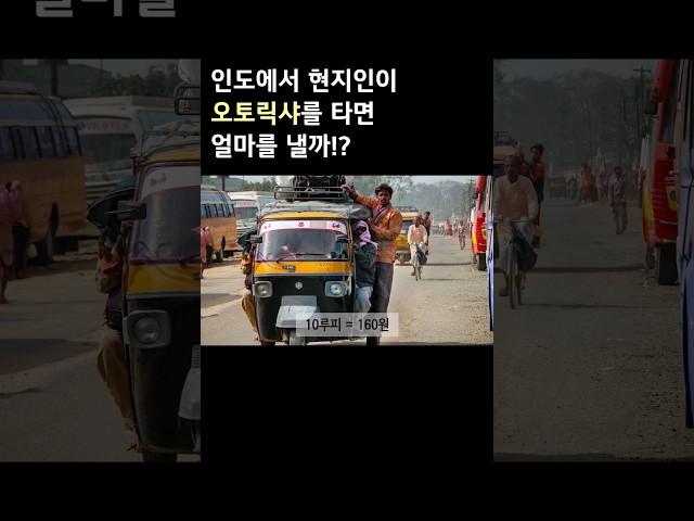 인도 오토릭샤 원래 가격은 얼마?