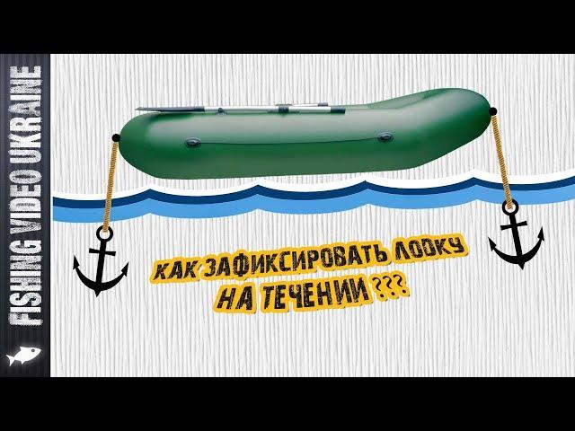 HOW TO RELIABLY ANCHOR A BOAT ON THE CURRENT (PUT THE BOAT ON A STRETCH) | FishingVideoUkraine