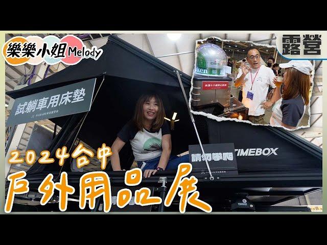 2024台中戶外用品展，專攻車露、車泊用品｜樂樂小姐Melody