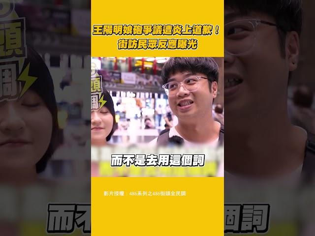 王陽明娘砲爭議遭炎上道歉！街訪民眾反應曝光@newsebc @486vox_pop
