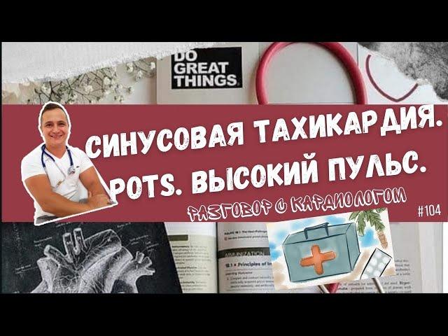 СИНУСОВАЯ ТАХИКАРДИЯ. ЭТО БОЛЕЗНЬ? ПРИСТУПЫ ТАХИКАРДИИ. RE-ENTRY ТАХИКАРДИЯ. POTS.