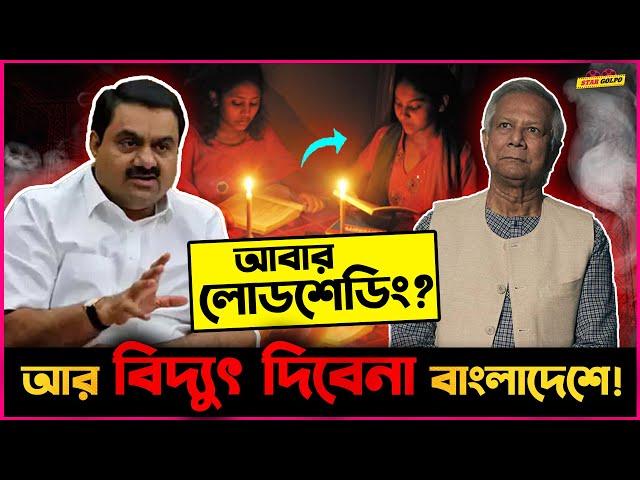 Adani Group আর দিবেনা বাংলাদেশে বিদ্যুৎ! হবে কি আবার Load shedding?