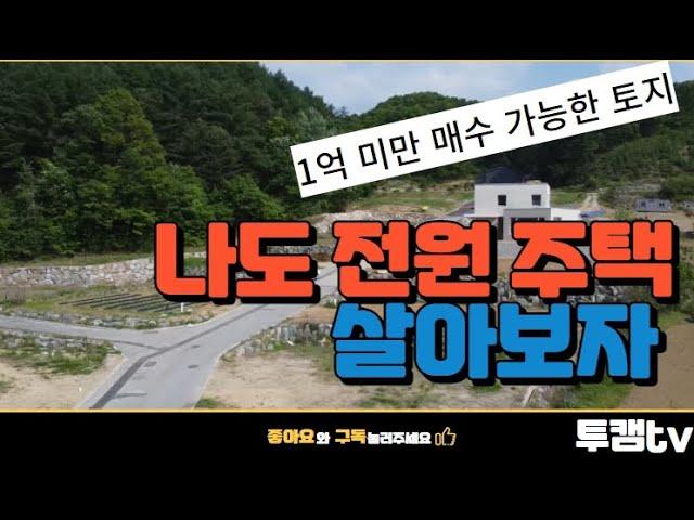 전원 주택 토지 / 원주시 기업도시 와 서원주 역세권 사이 위치한 전원 주택 토지/ 매물번호 101/원주 부동산