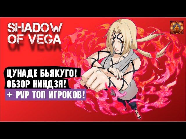 ЦУНАДЕ БЬЯКУГО! ОБЗОР НИНДЗЯ + PVP ТОП ИГРОКОВ ИГРЫ! Тени Пика | Триумф каге