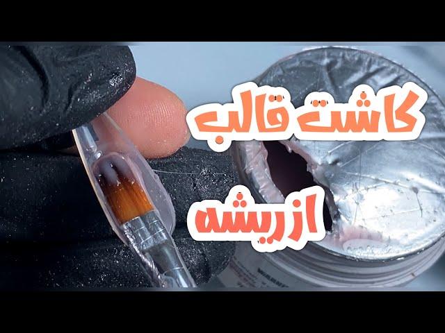 کاشت قالب از ریشه با بیلدر