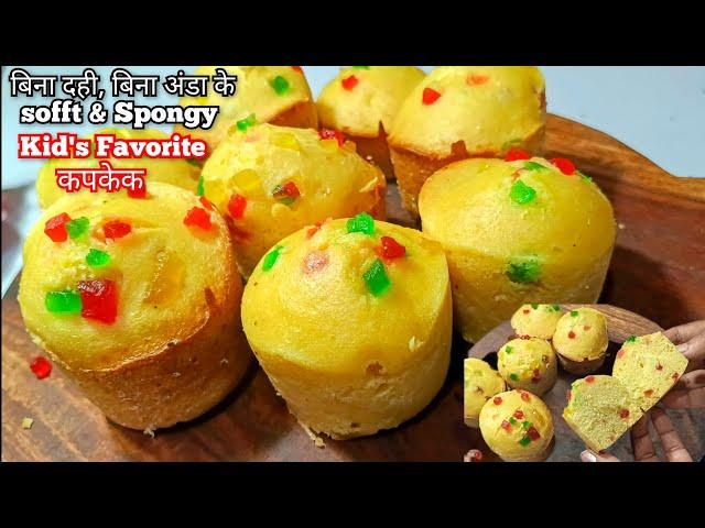 सिर्फ 1 कप सूजी से बनाये दुनिया का सबसे आसान कपकेक | Kid's Favourite Healthy Suji Cake | Cake Recipe