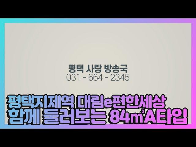 특별한 주목을 받는 대림 e편한세상 지제역! 84㎡A 타입 유니트 같이 둘러볼까요?