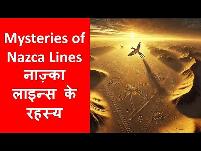 Mysteries of Nazca Lines | नाज़्का लाइन्स का रहस्य