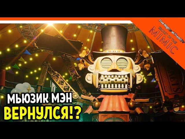 МЬЮЗИК МЭН ВЕРНУЛСЯ? ФНАФ СЕКРЕТ МИМИКА ПРОХОЖДЕНИЕ FNAF SECRET OF THE MIMIC Five Nights at Freddy's
