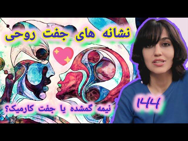 جفت روحی چه نشانه هایی دارد؟ مشخصات نیمه گمشده و عشق الهی