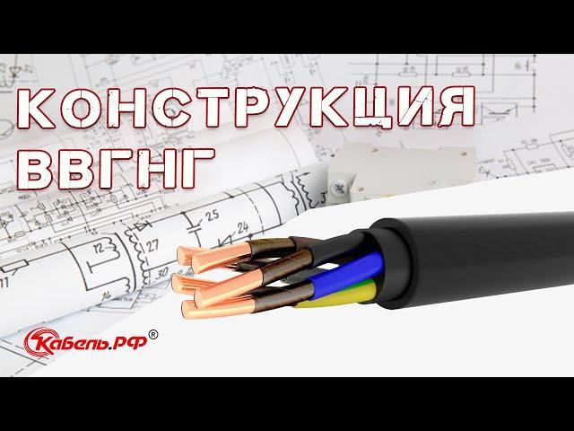 Кабель ВВГнг