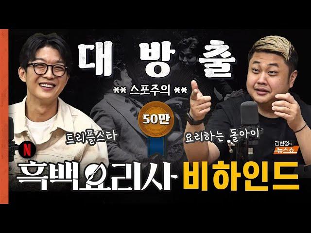 ️ 흑백요리사 비하인드 대방출 ️ ⏰ 트리플스타 & 요리하는 돌아이 ‍🟫