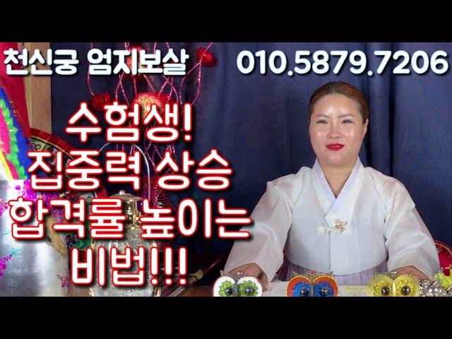 [서울점집][강북점집][수유리점집][천신궁엄지보살] 수험생 집중력 상승 합격률 높이는 비법~!!