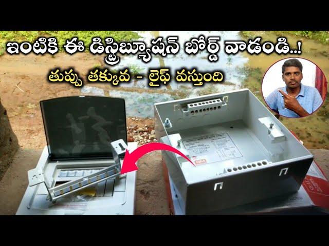 DISTRIBUTION BOARD|IN TELUGU|house wiring|MCB distribution board