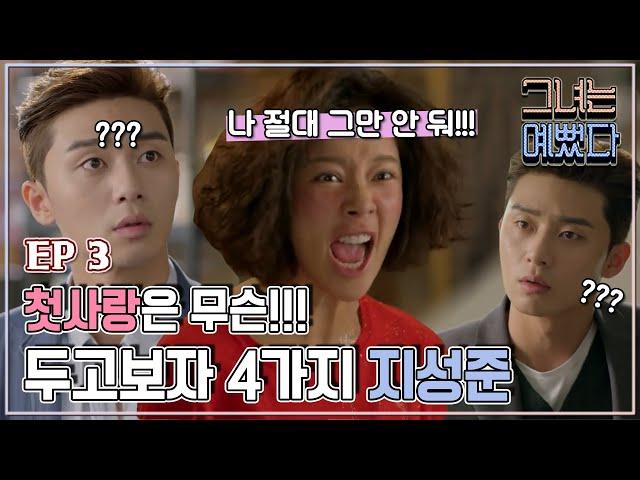 [그녀는 예뻤다] 3회 우연히 만난 정음과 서준..서준이 웃음 짓는 이유는? Drama 'She was pretty'