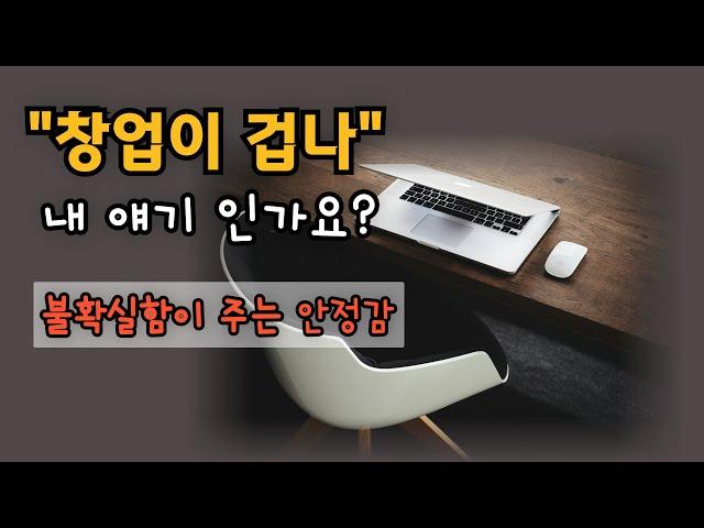 불확실함이 주는 안정감(앞 일을 모르는데 왜 사서 걱정해요?)