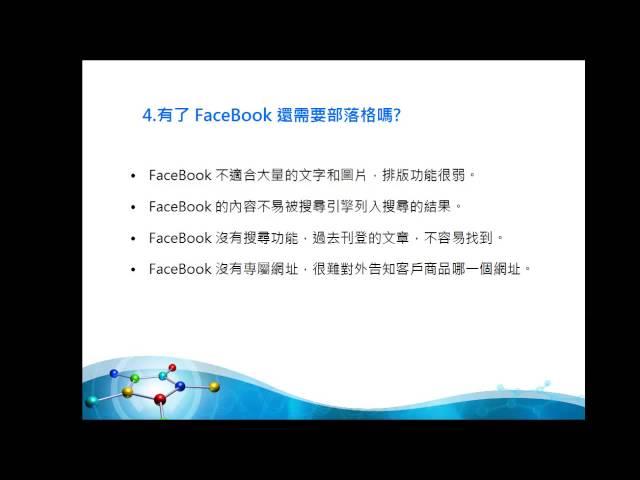 有了FaceBook還需要部落格嗎？