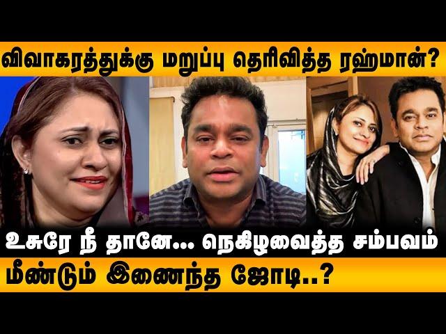 AR  Rahman  விவாகரத்து..? பின்னணி என்ன ? | Seithimalar|