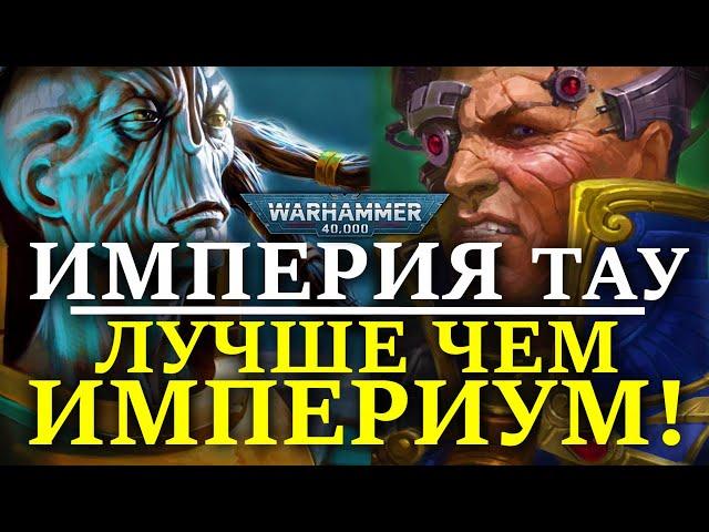 ВОТ ПОЧЕМУ ИМПЕРИЯ ТАУ ЛУЧШЕ ЧЕМ ИМПЕРИУМ! (WARHAMMER 40000)