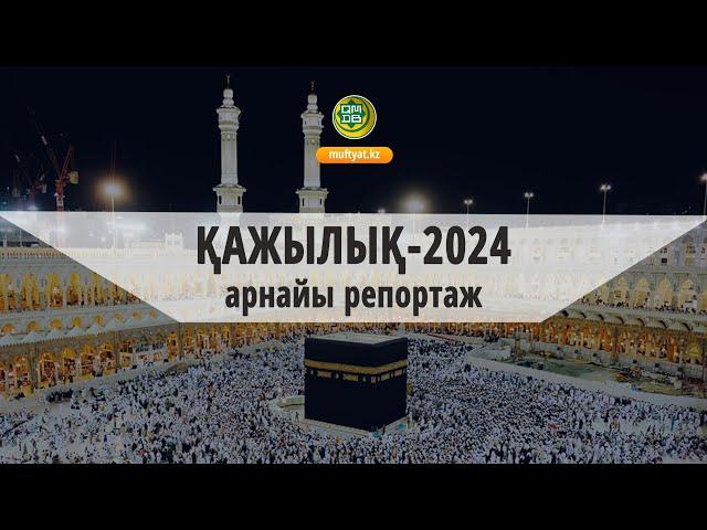 ҚАЖЫЛЫҚ 2024