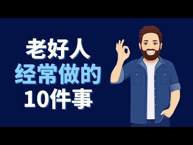 老好人常做的10件事 ｜學會說不，是老好人必須學會的人生課程