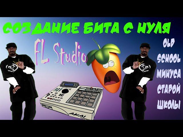 Минуса старой школы. Создание минуса с нуля в FL Studio, сэмплирование. Бит в стиле отцов ру рэпа