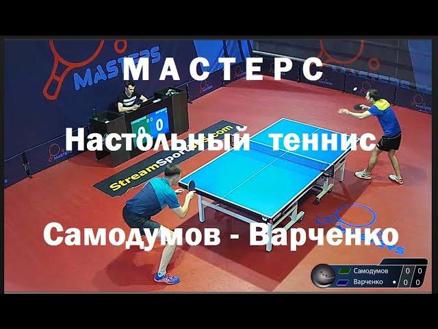 Настольный теннис. Мастерс. Самодумов Вячеслав - Варченко Станислав.