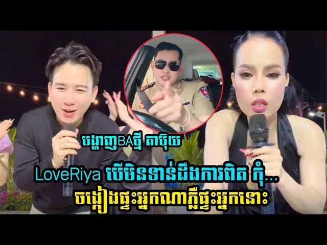 LoveRiya បង្ហាញមុខBAថ្មី ធ្វើហ្វេនខ្លះមិនសុខចិត្ត ខមិនបំបាកទឹកចិត្តរីយ៉ា