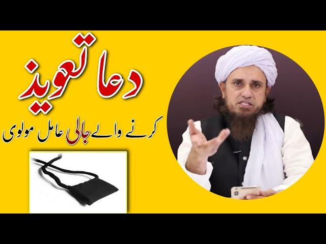 Dua Taweez Karne Wale Jaali Aamil | Mufti Tariq Masood