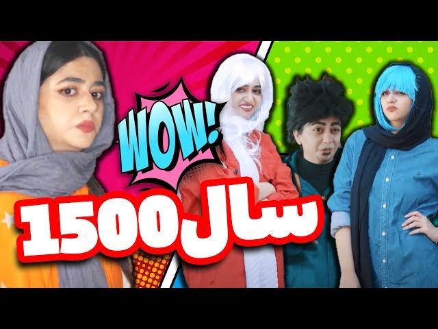 صد سال بعد چه شکلیه؟؟  تو این کلیپ سرنا امینی ببینیدایران 1500