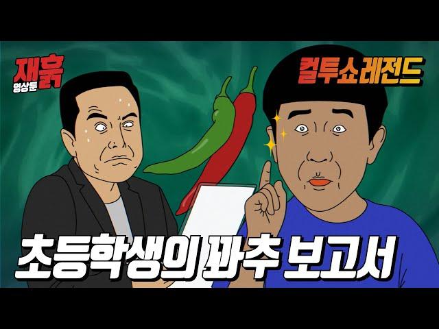 선생님! 꽈추에 대해서 연구했습니다! | 컬투쇼 영상툰