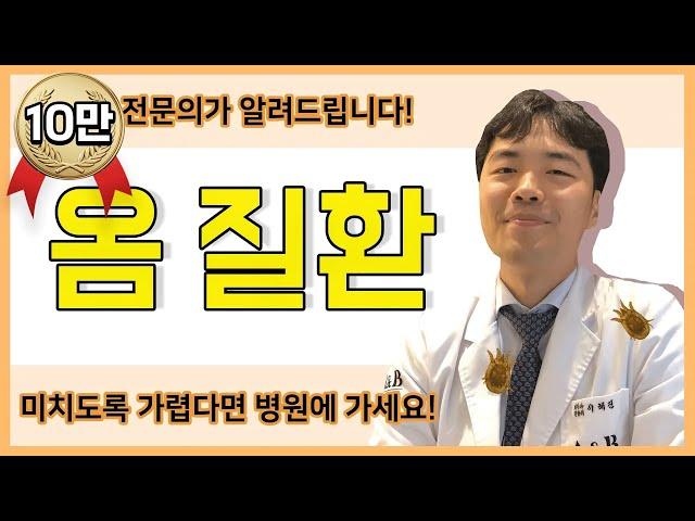 전염성 피부질환 옴! 피부기생충 감염 옴의 증상과 원인 그리고 치료방법 / 연세에이앤비 피부과 이해진원장