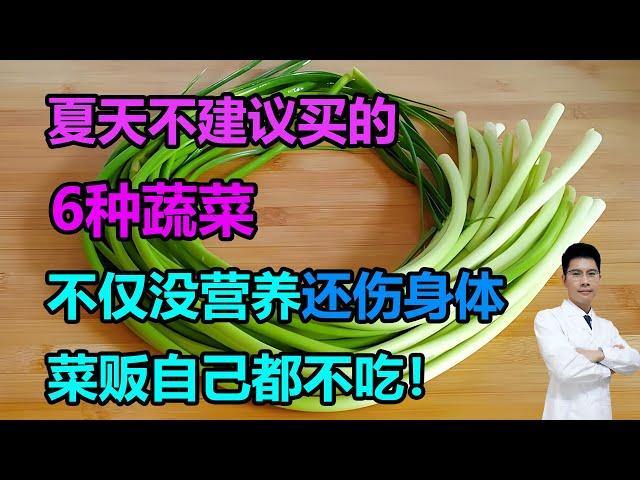 夏天不建议买的6种蔬菜，不仅没营养还伤身体，菜贩自己都不吃 #李医生谈健康