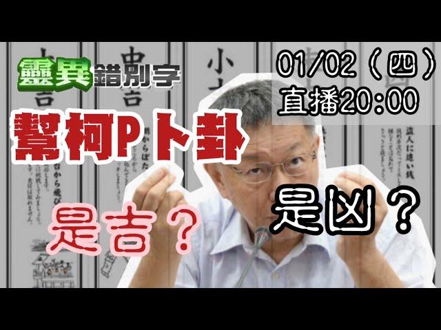 【靈職播】卜卦看"柯文哲吉凶"？官司纏神該怎麼拜？ ‪‪‪‪@靈異錯別字ctiwugei