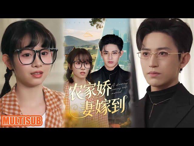 [MULTI SUB]豪门虐恋逆袭爽文！宋星甜报恩闪婚开启追夫模式，陈然衣等人疯狂使绊子，傅景屹霸气护妻！最终隐居山林，这场甜虐交织的爱恋超上头！《农家娇妻嫁到》#短剧 #柑橘短剧社