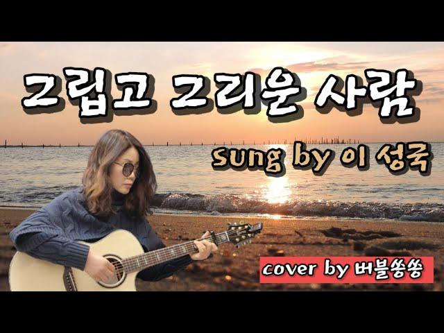 그립고 그리운 사람-이성국(커버곡)소풍ost