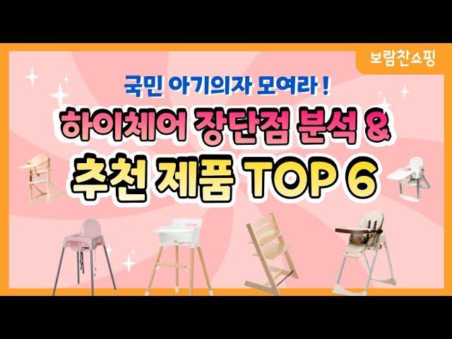 아기 하이체어 장단점 분석 및 추천 제품 TOP 6ㅣ이유식 시작 전 필수 시청 영상