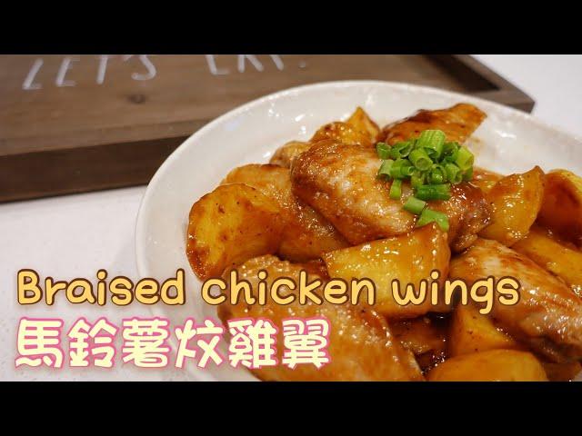 Braised chicken wings with potatoes | 馬鈴薯炆雞翼