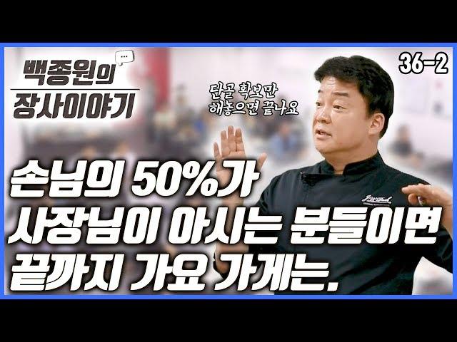 프랜차이즈 본사와 가맹점의 역할!ㅣ 백종원의 장사이야기