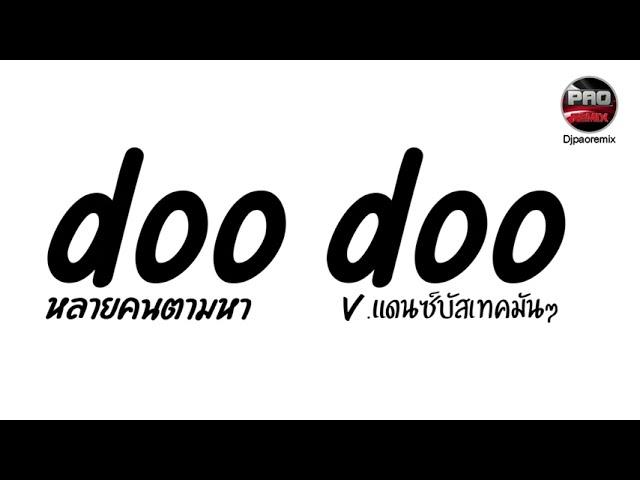 หลายคนตามหาในTikTok ( doo doo ) V.แดนซ์บัสเทคมันๆ Pao Remix