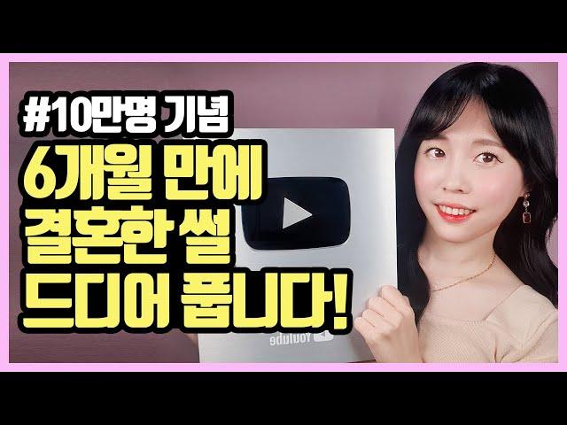 [10만기념QnA] 6개월 만에 결혼한 썰 드디어 풉니다~! ㅎㅎ