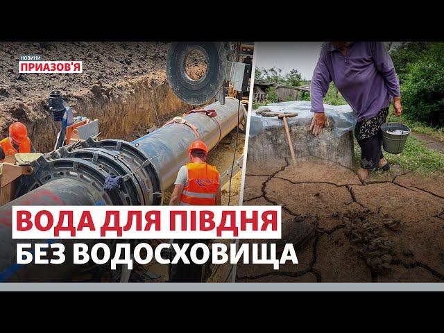 Відновлення водопостачання після руйнації Каховської ГЕС. Чи буде вода на півдні? | Новини Приазов’я