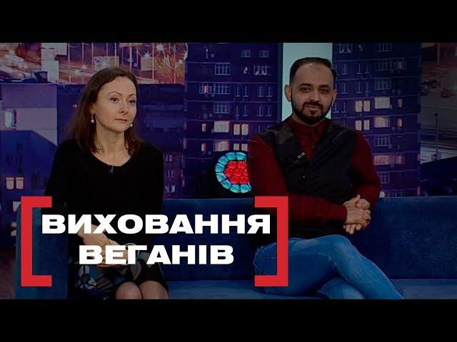 ВИХОВАННЯ ВЕГАНІВ. Стосується кожного. Ефір від 04.02.2019