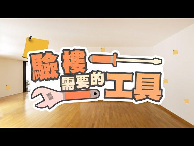 驗樓要準備什麼工具?日常物件竟然可以這樣用?│中原測量師行 #驗樓