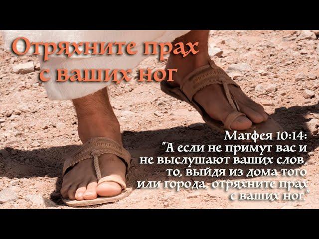 "Отряхните прах с ваших ног" проповедует Сергей Торской