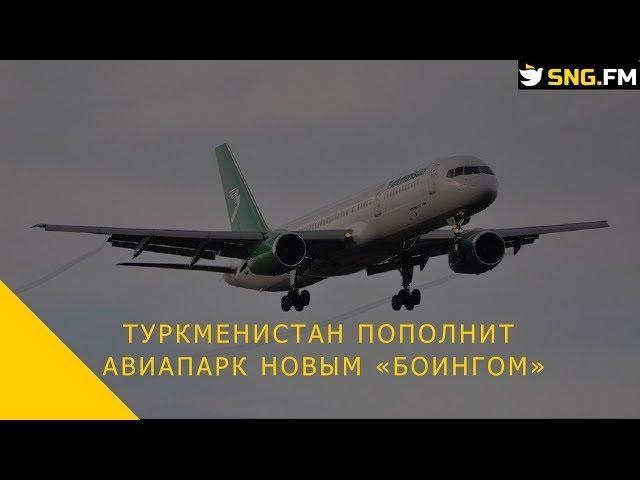 Туркменистан пополнит авиапарк новым «Боингом»