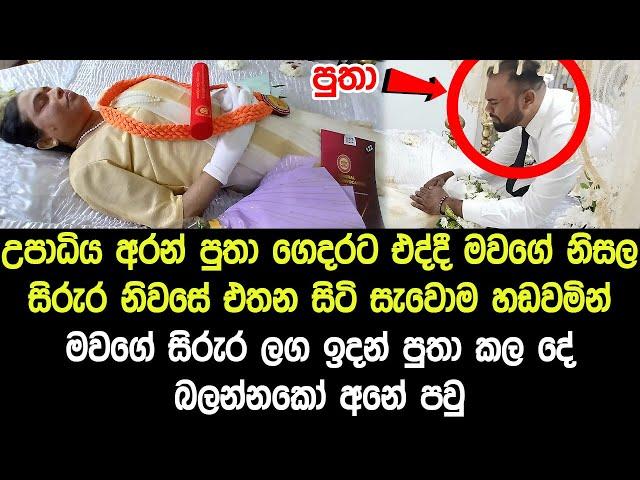 උපාධිය අරන් පුතා ගෙදරට එද්දී මව අවසන් ගමන් ගිහින් මව ලග ඉදන් පුතා කල දේ බලන්න්කෝ අනේ පවු.....